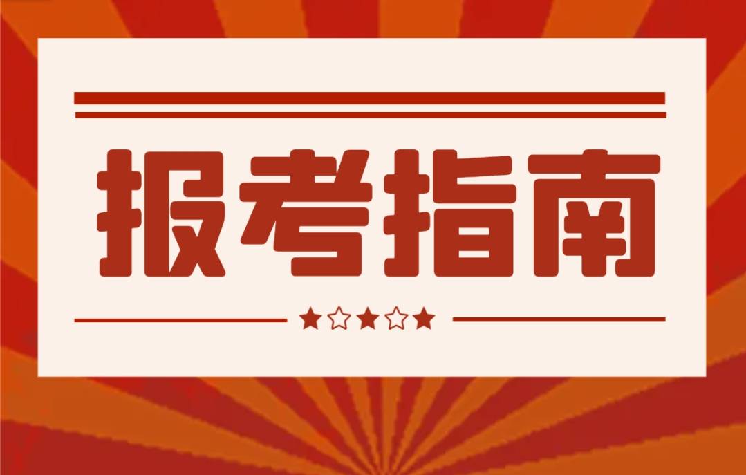 2025年国家公务员公|尊龙官网/首选kpm务员报考指南报考